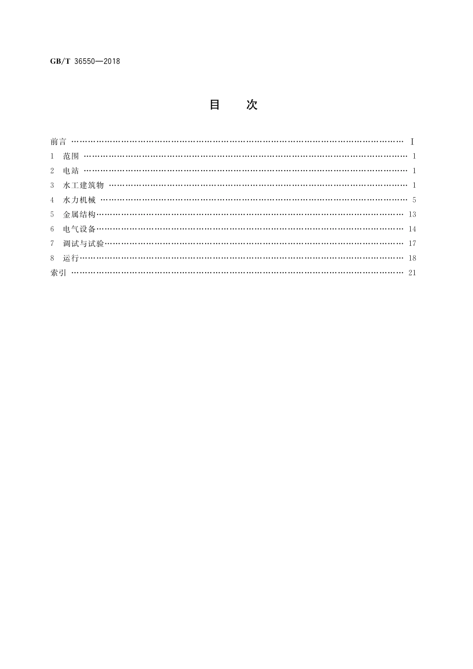 GB／T 36550-2018 抽水蓄能电站基本名词术语.pdf_第2页