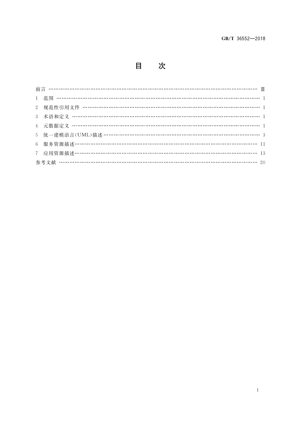 GB／T 36552-2018 智慧安居信息服务资源描述格式.pdf_第2页