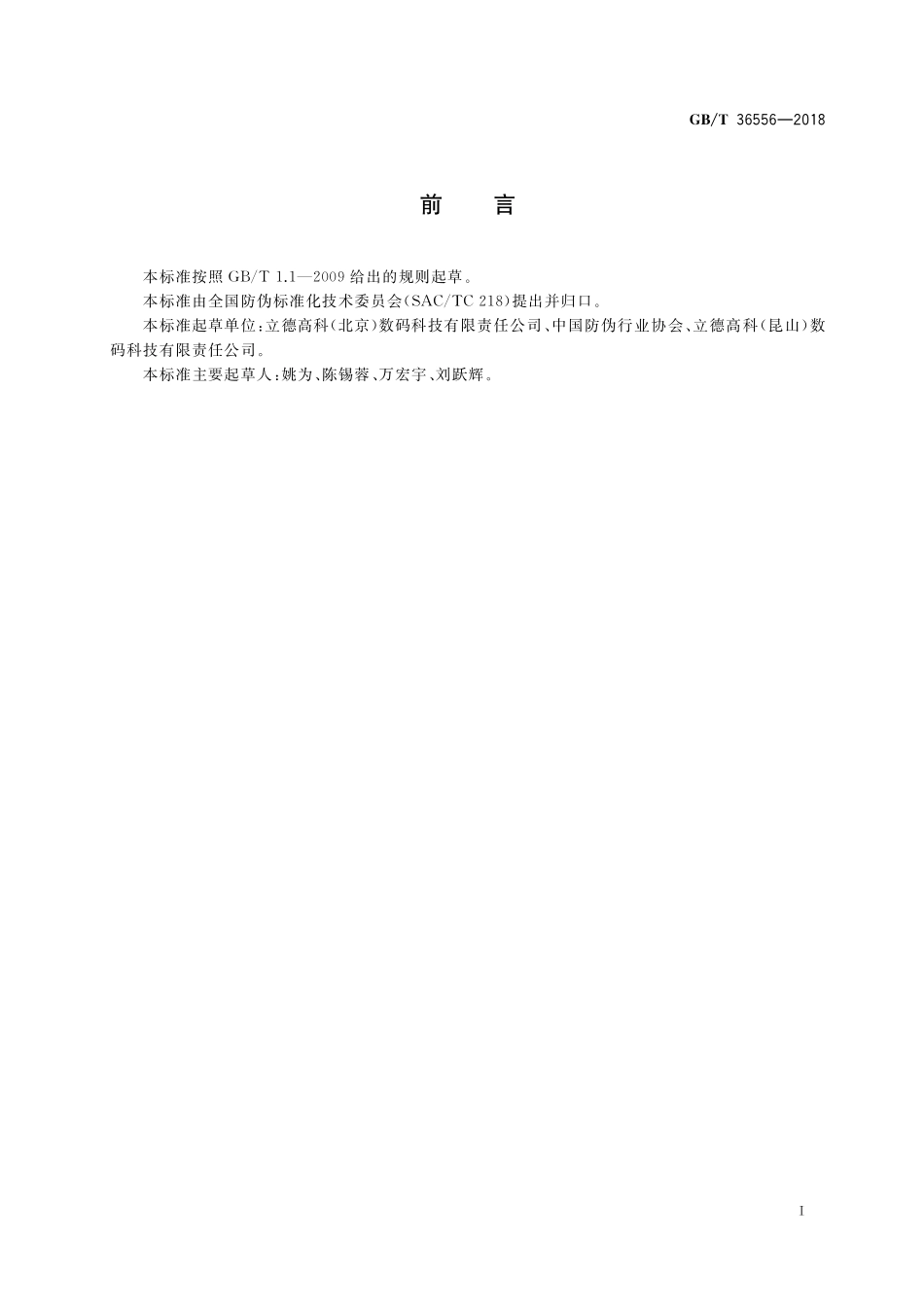 GB/T 36556-2018 扫描图像元级联防伪技术条件.pdf_第3页