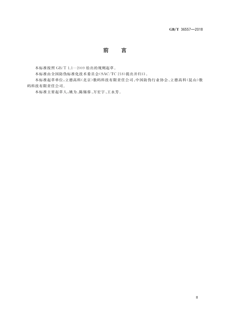 GB/T 36557-2018 扫描图像元快速机读鉴别仪通用技术条件.pdf_第3页