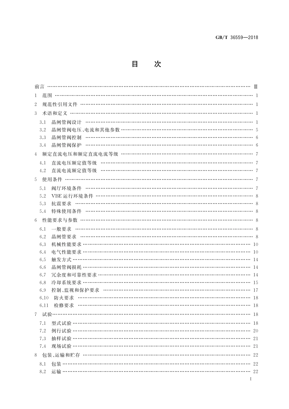 GB／T 36559-2018 高压直流输电用晶闸管阀.pdf_第2页