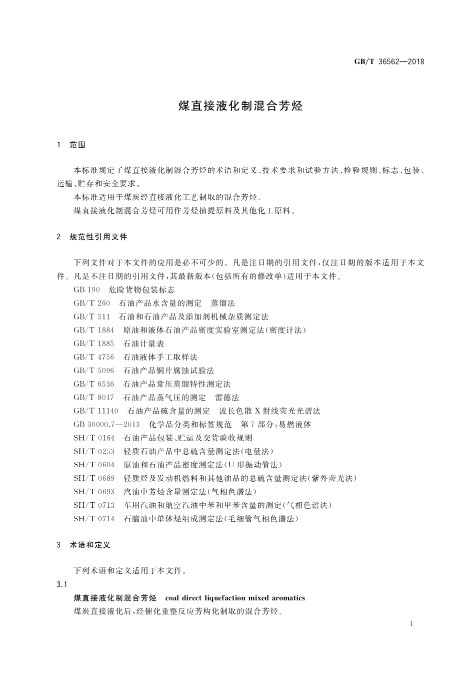 GB／T 36562-2018 煤直接液化制混合芳烃.pdf_第3页