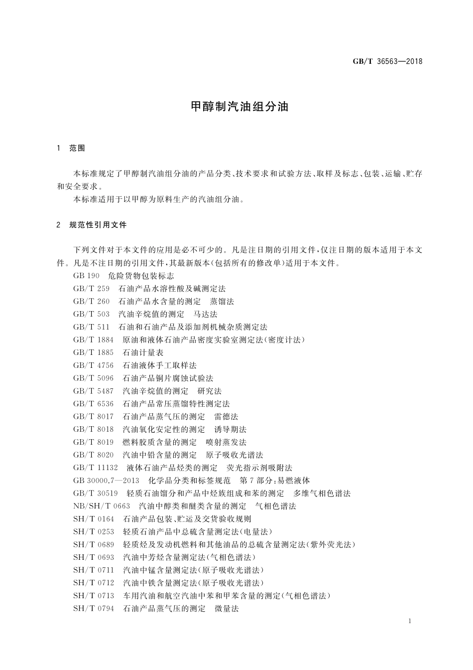 GB／T 36563-2018 甲醇制汽油组分油.pdf_第3页