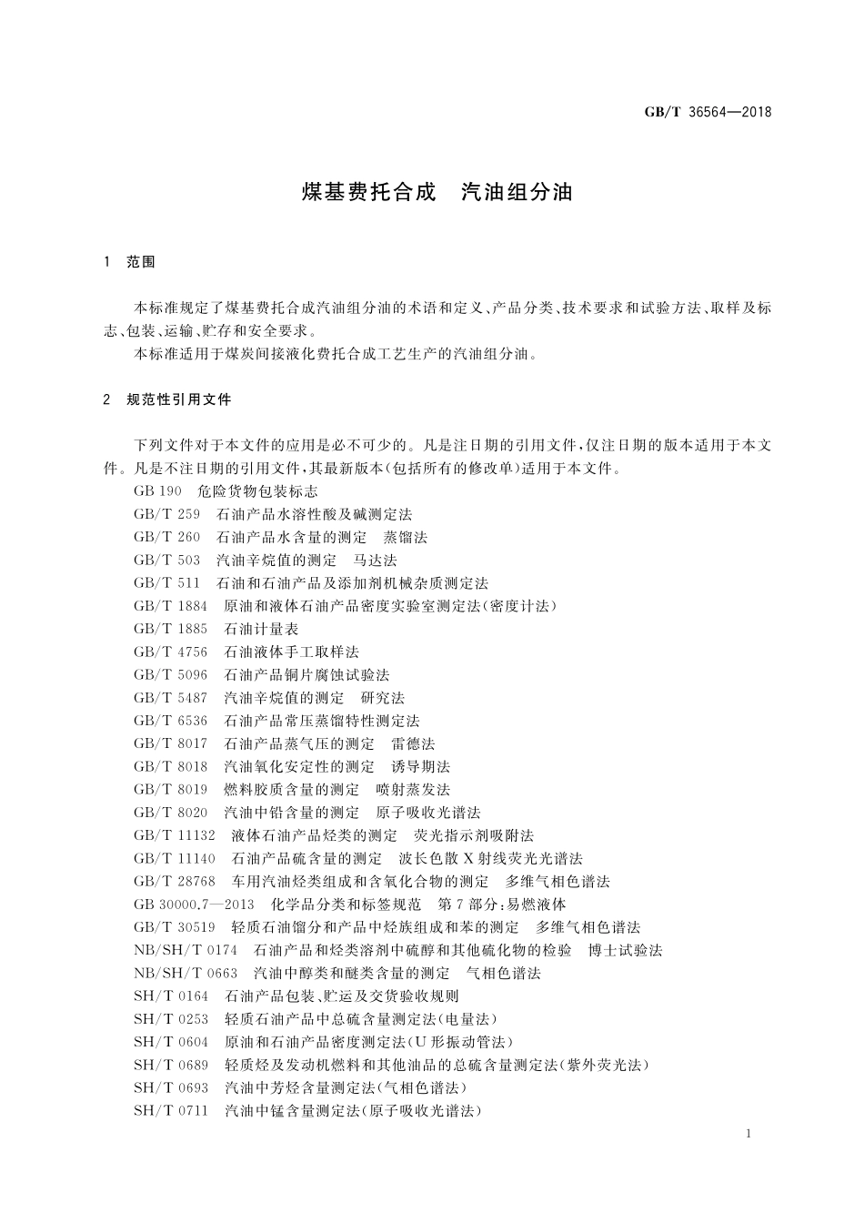 GB／T 36564-2018 煤基费托合成 汽油组分油.pdf_第3页