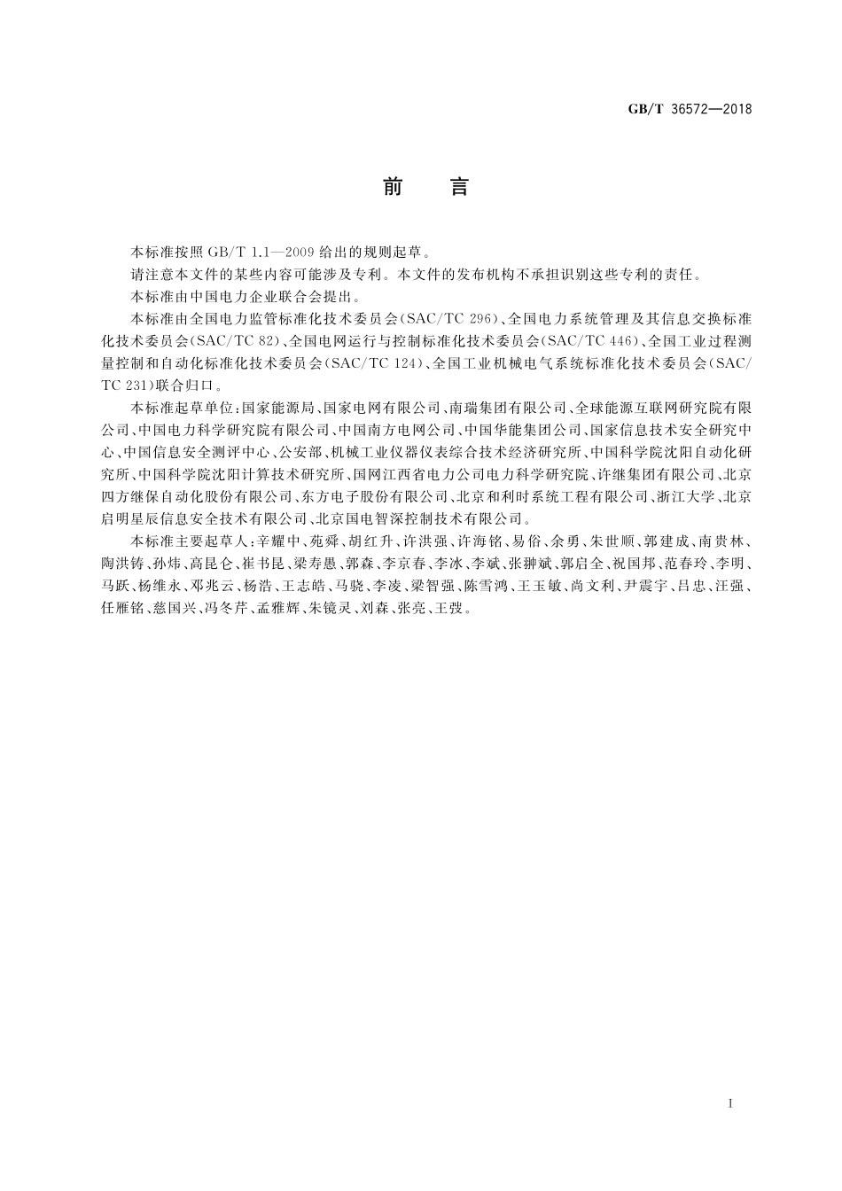 GB／T 36572-2018 电力监控系统网络安全防护导则.pdf_第3页