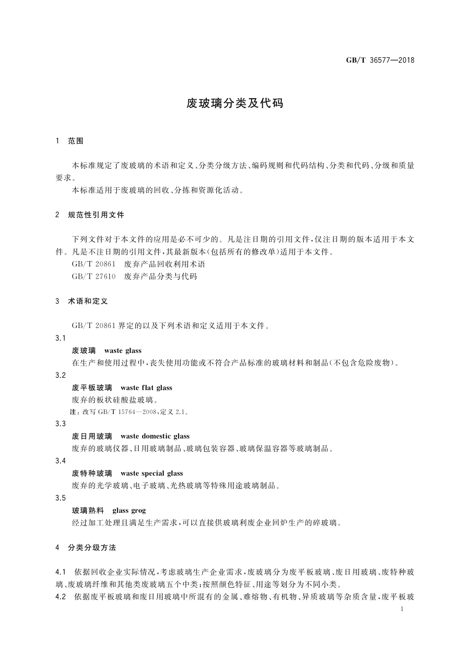 GB／T 36577-2018 废玻璃分类及代码.pdf_第3页