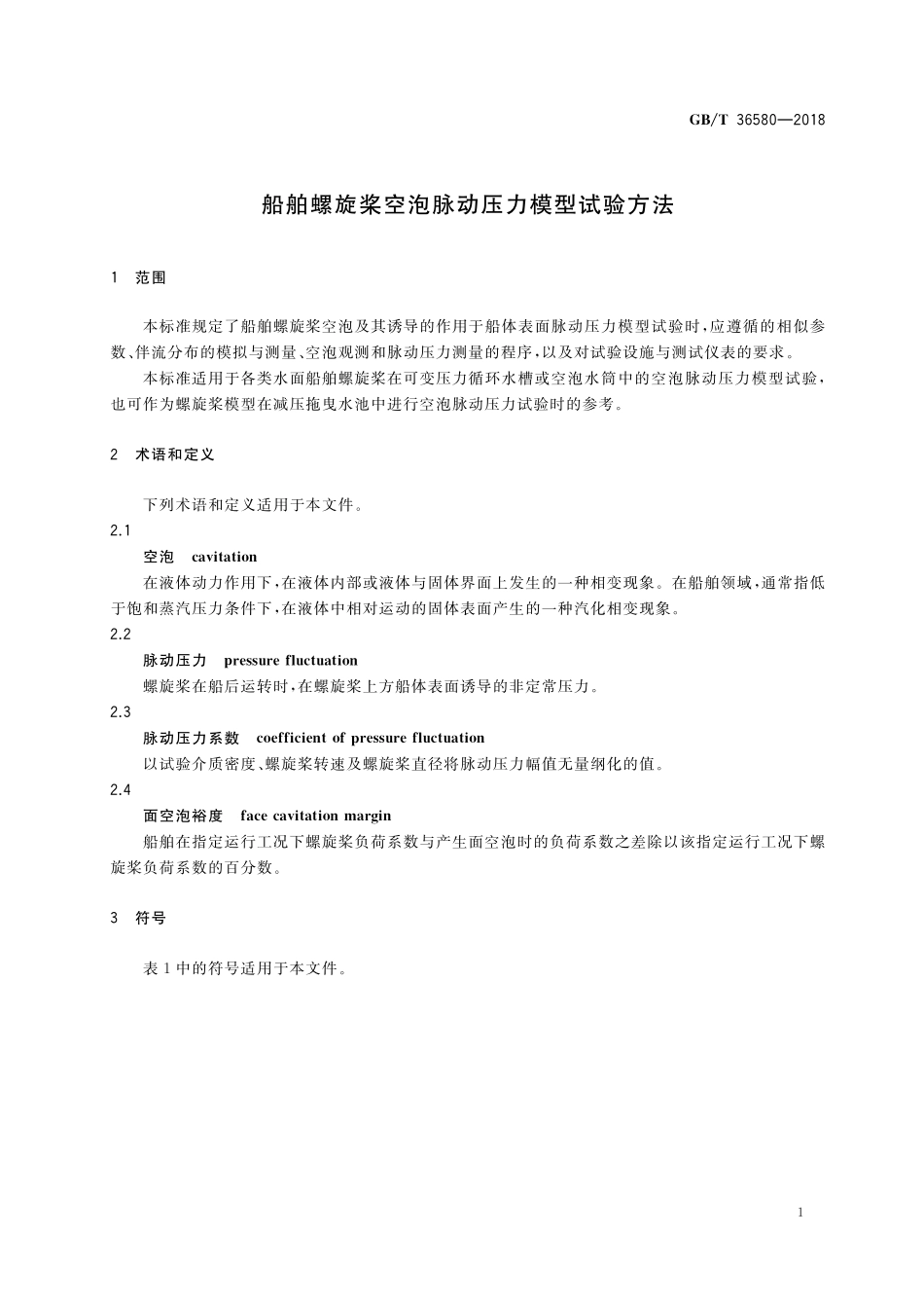 GB／T 36580-2018 船舶螺旋桨空泡脉动压力模型试验方法.pdf_第3页