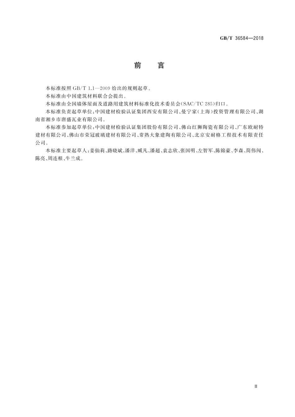 GB／T 36584-2018 屋面瓦试验方法.pdf_第3页