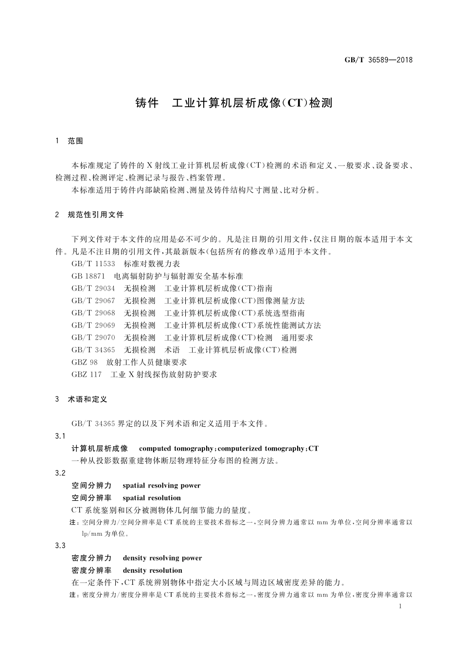 GB／T 36589-2018 铸件 工业计算机层析成像（CT）检测.pdf_第3页