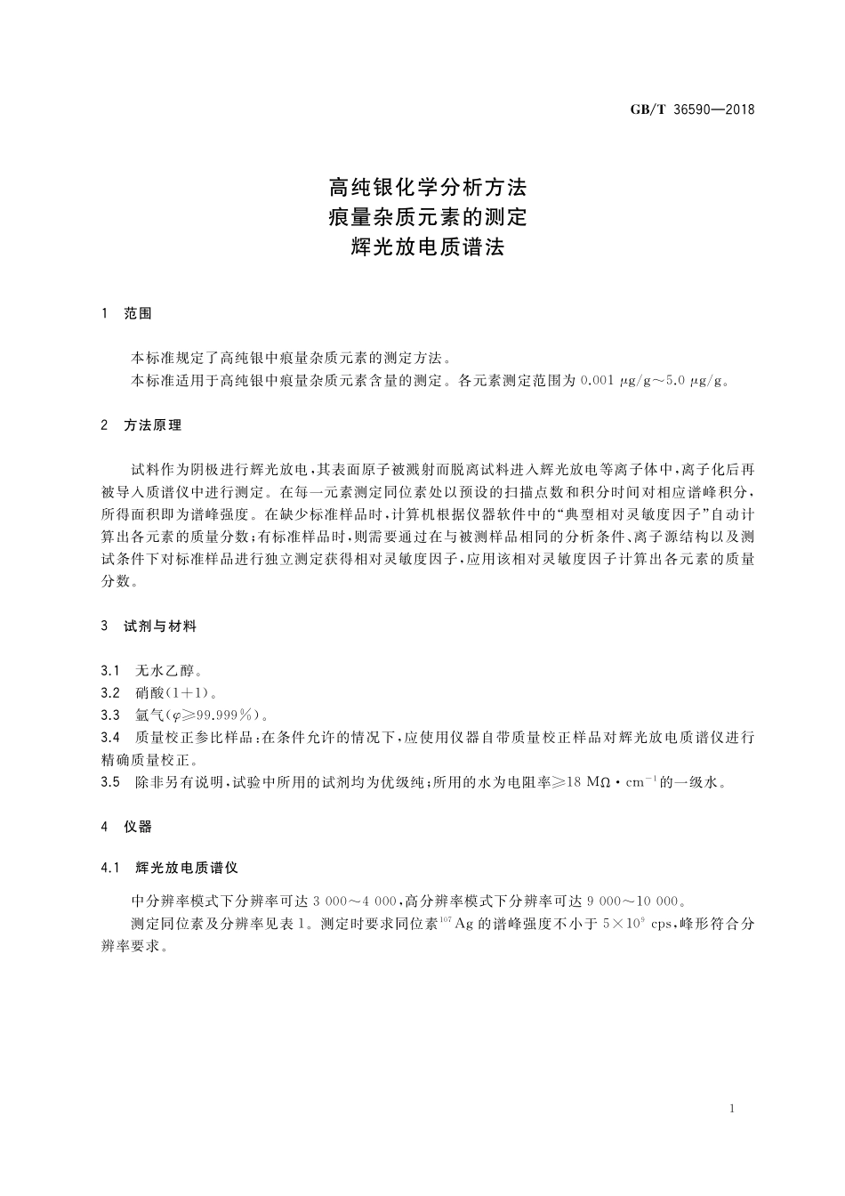 GB／T 36590-2018 高纯银化学分析方法 痕量杂质元素的测定 辉光放电质谱法.pdf_第3页