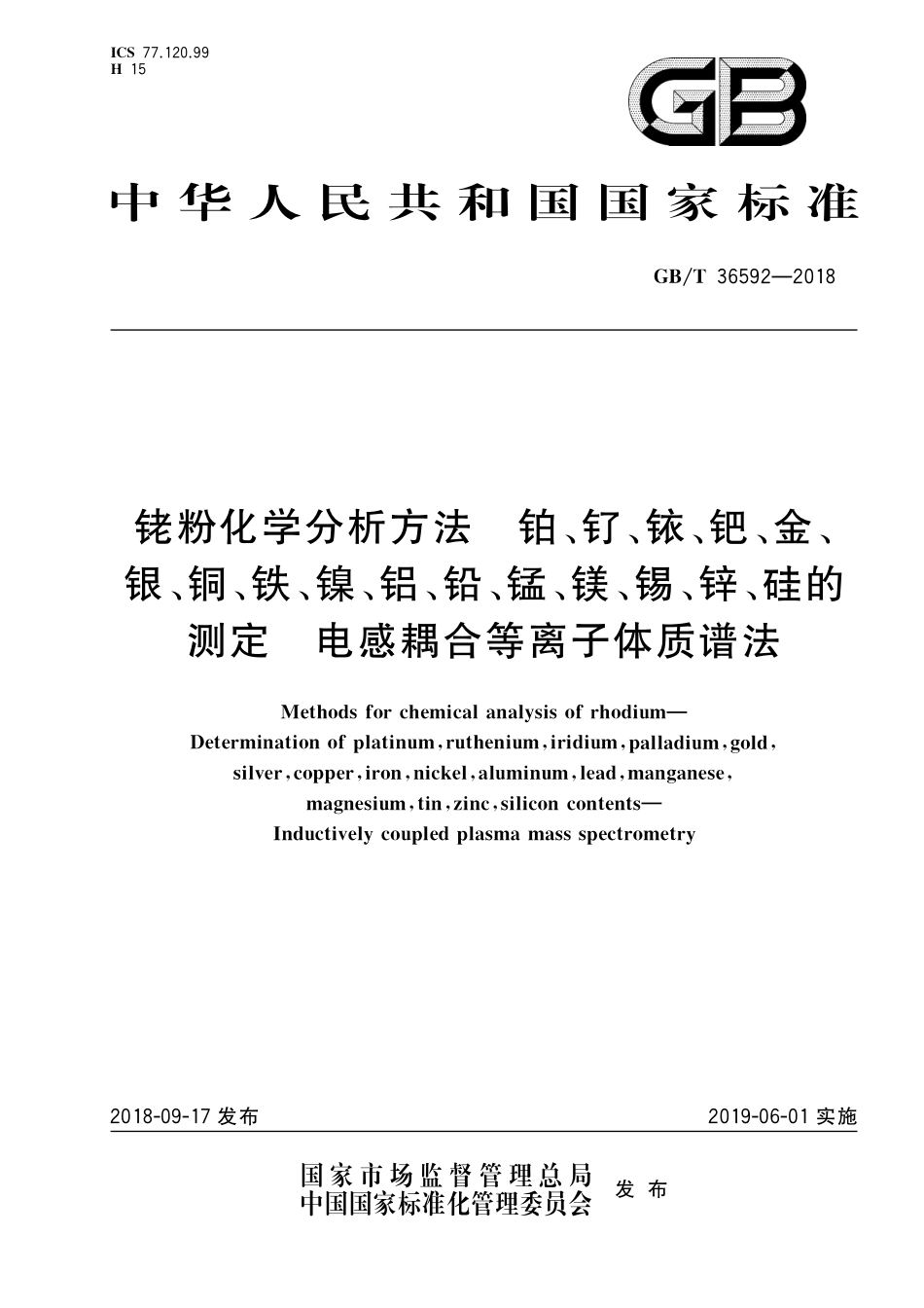 GB／T 36592-2018 铑粉化学分析方法 铂、钌、铱、钯、金、银、铜、铁、镍、铝、铅、锰、镁、锡、锌、硅的测定 电感耦合等离子体质谱法.pdf_第1页