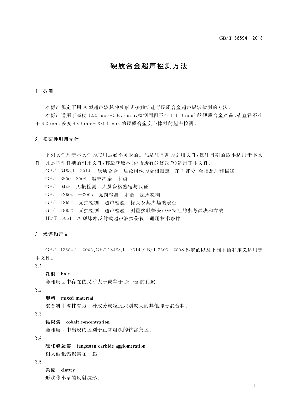 GB／T 36594-2018 硬质合金超声检测方法.pdf_第3页