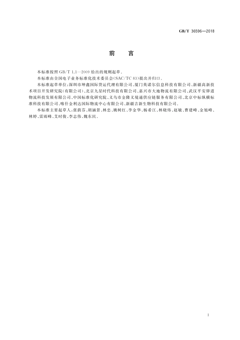 GB／T 36596-2018 国际贸易商业发票标识符编制规则.pdf_第2页