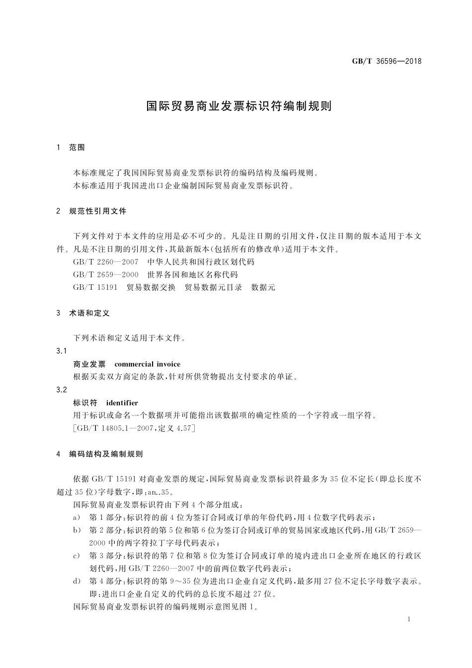GB／T 36596-2018 国际贸易商业发票标识符编制规则.pdf_第3页