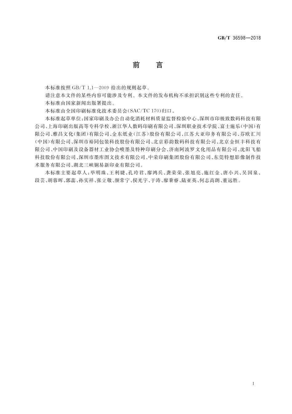 GB／T 36598-2018 数字印刷 喷墨印刷图像质量属性的测试方法.pdf_第3页