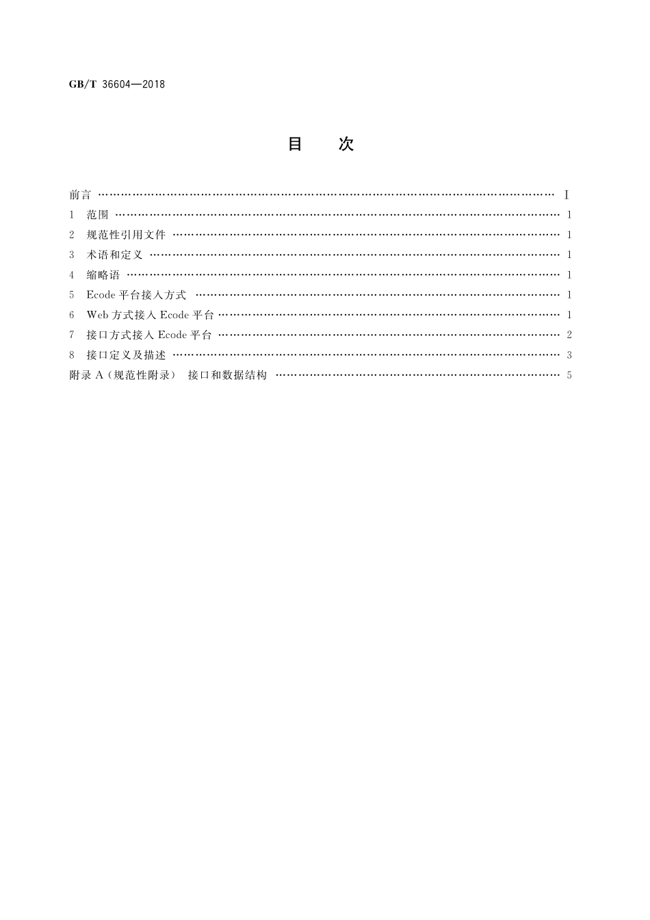 GB／T 36604-2018 物联网标识体系 Ecode平台接入规范.pdf_第2页