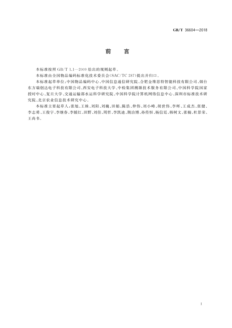 GB／T 36604-2018 物联网标识体系 Ecode平台接入规范.pdf_第3页