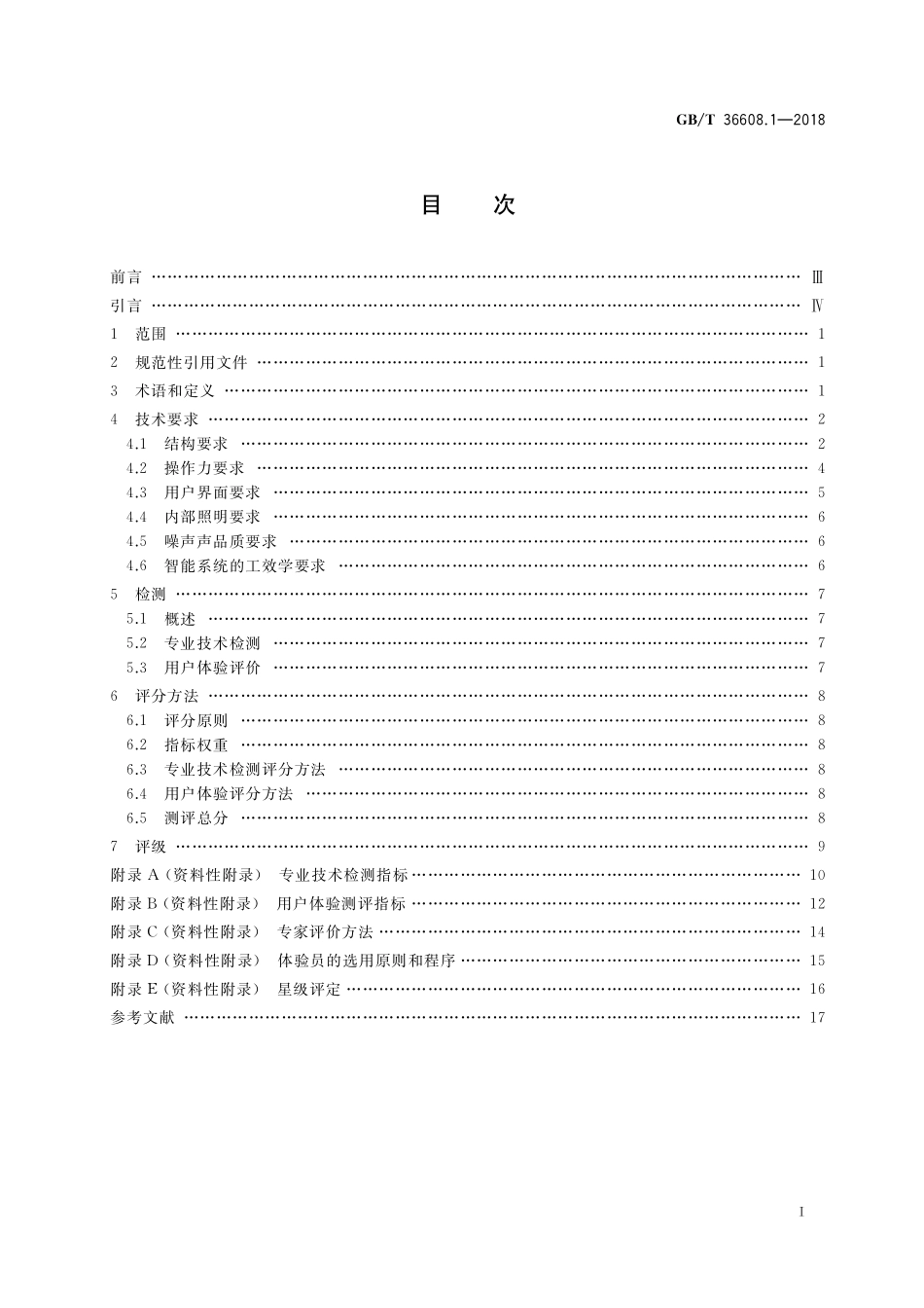 GB／T 36608.1-2018 家用电器的人类工效学技术要求与测评 第1部分：电冰箱.pdf_第2页