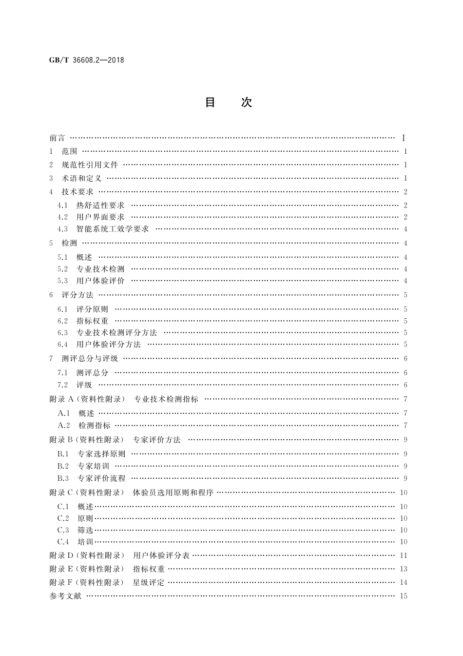 GB／T 36608.2-2018 家用电器的人类工效学技术要求与测评 第2部分：空调器.pdf_第2页