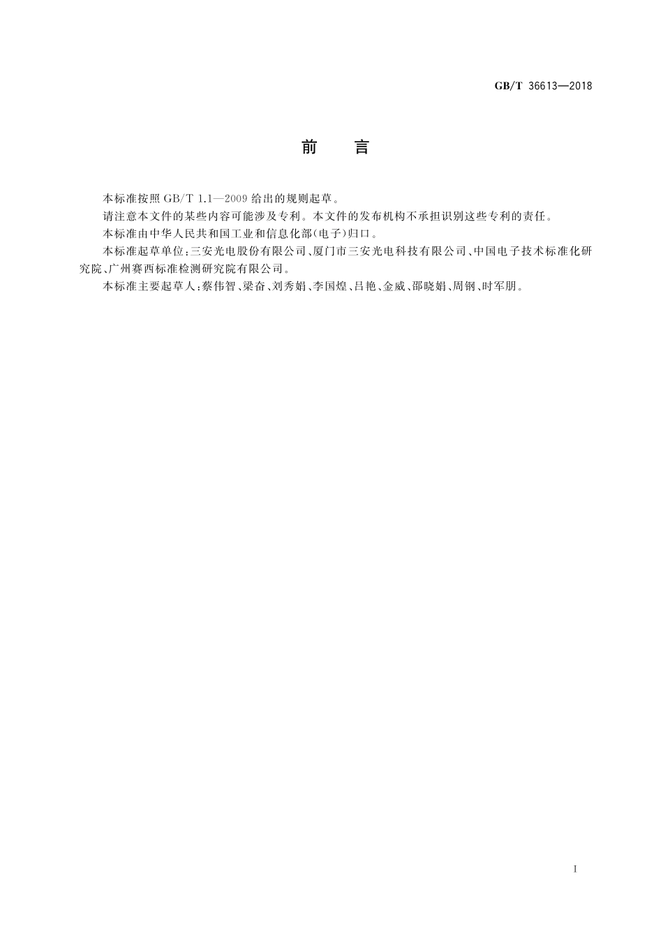 GB／T 36613-2018 发光二极管芯片点测方法.pdf_第3页