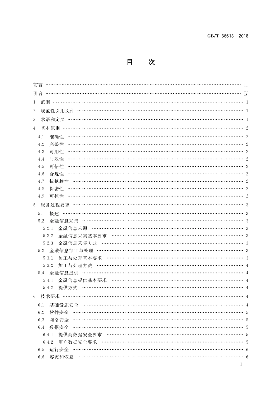GB／T 36618-2018 信息安全技术 金融信息服务安全规范.pdf_第2页