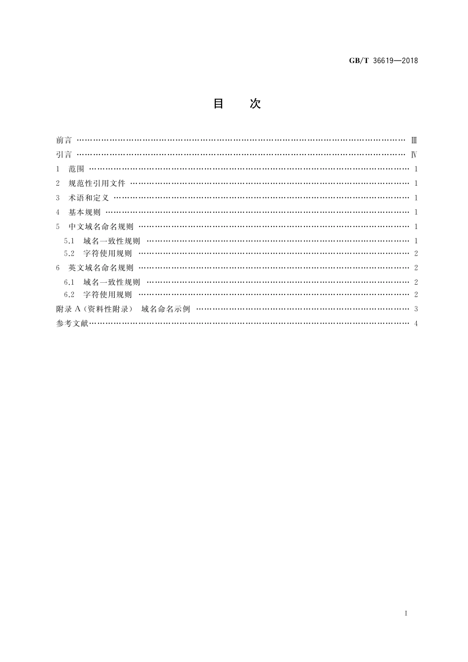 GB／T 36619-2018 信息安全技术 政务和公益机构域名命名规范.pdf_第2页