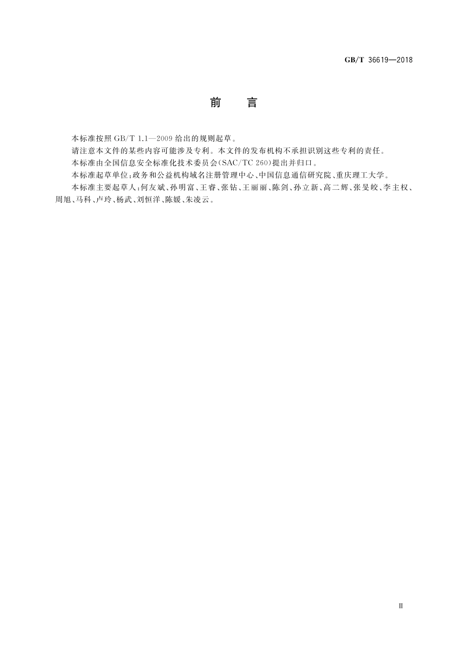 GB／T 36619-2018 信息安全技术 政务和公益机构域名命名规范.pdf_第3页