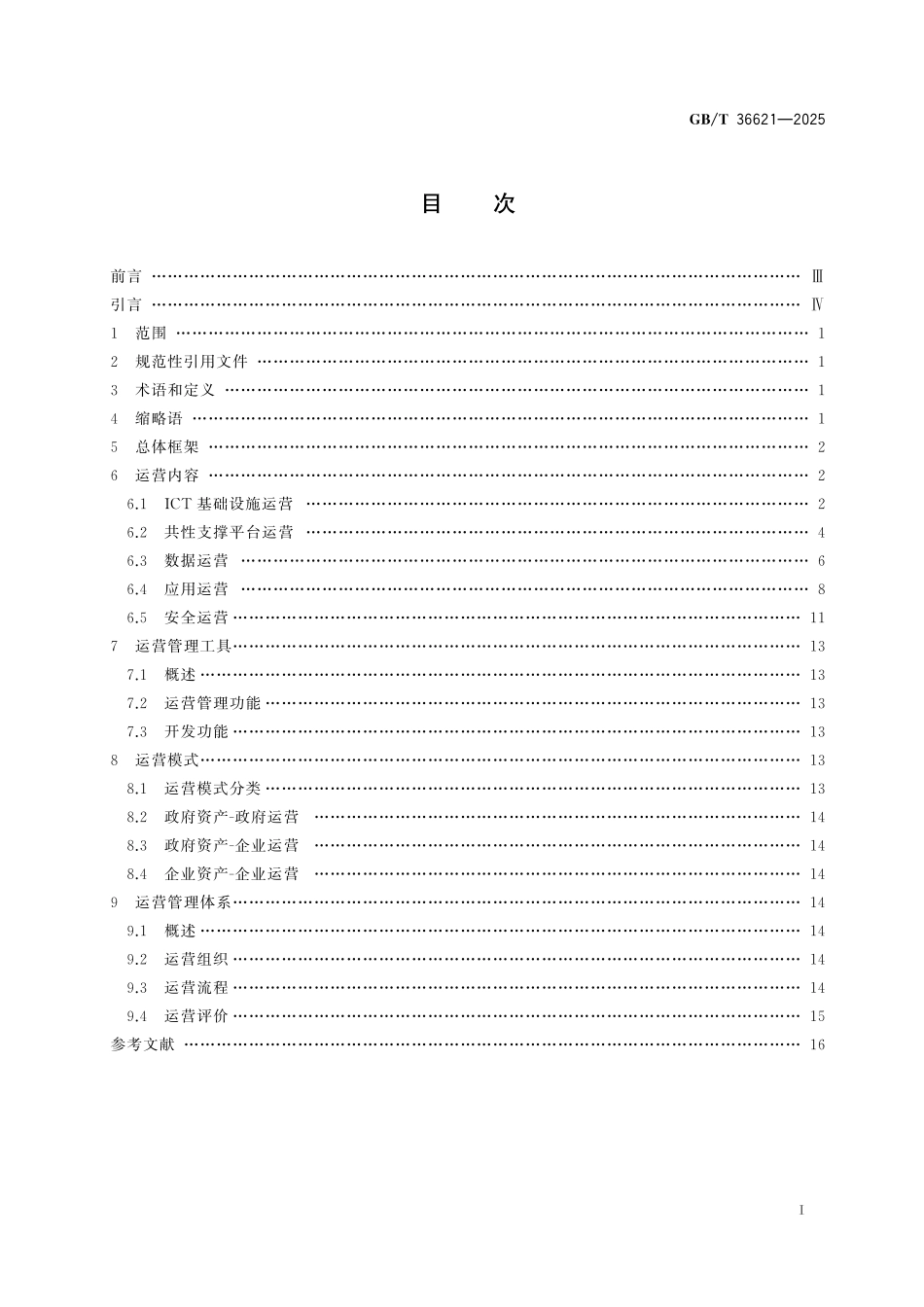 GB／T 36621-2025 智慧城市 信息技术运营指南.pdf_第3页