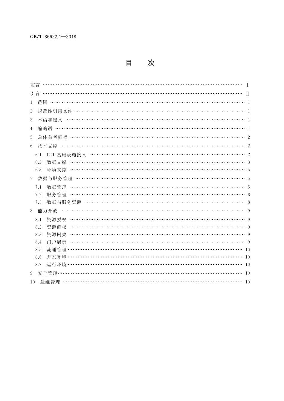 GB／T 36622.1-2018 智慧城市 公共信息与服务支撑平台 第1部分：总体要求.pdf_第2页