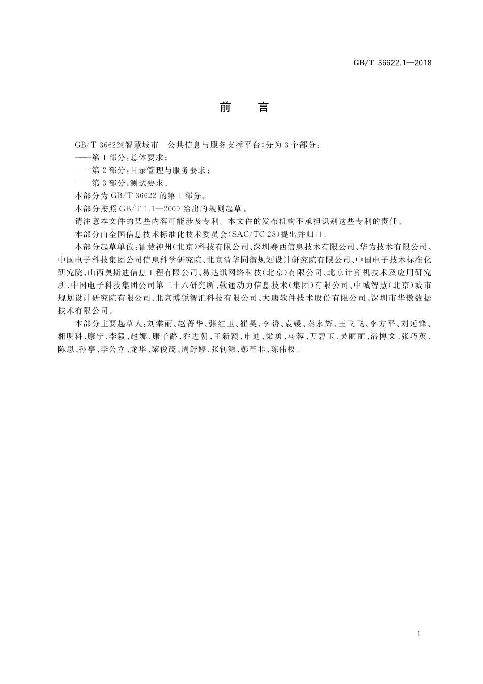 GB／T 36622.1-2018 智慧城市 公共信息与服务支撑平台 第1部分：总体要求.pdf_第3页