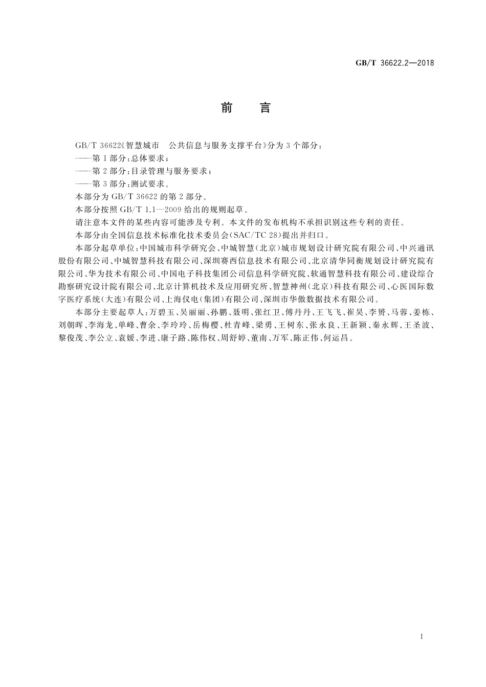 GB／T 36622.2-2018 智慧城市 公共信息与服务支撑平台 第2部分：目录管理与服务要求.pdf_第3页