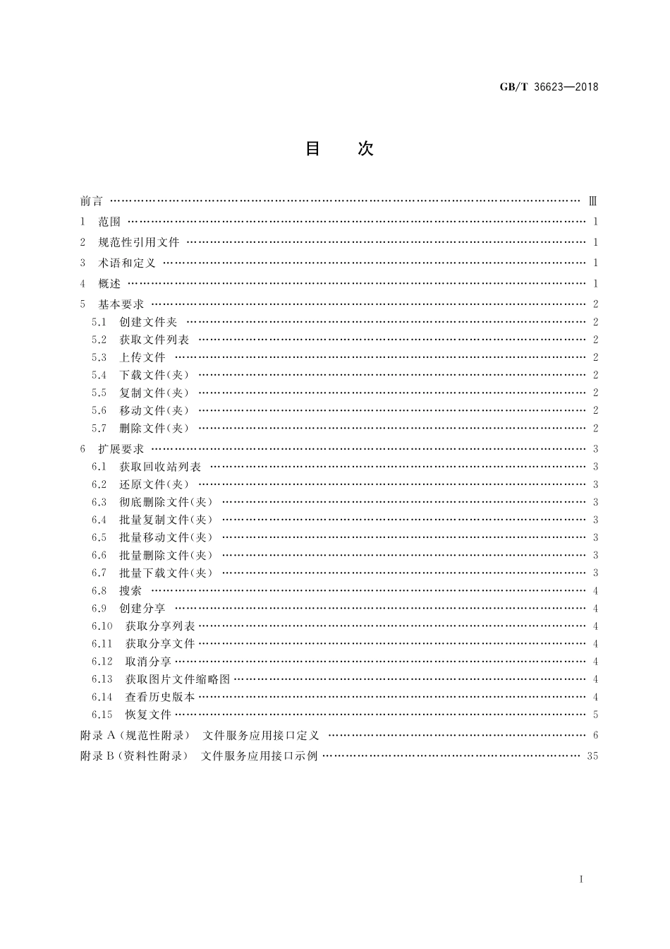 GB／T 36623-2018 信息技术 云计算 文件服务应用接口.pdf_第2页