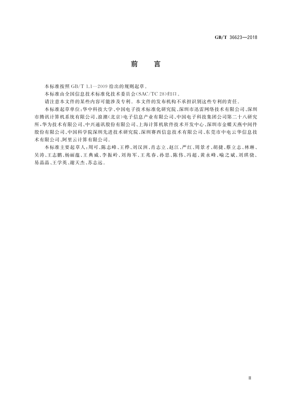 GB／T 36623-2018 信息技术 云计算 文件服务应用接口.pdf_第3页