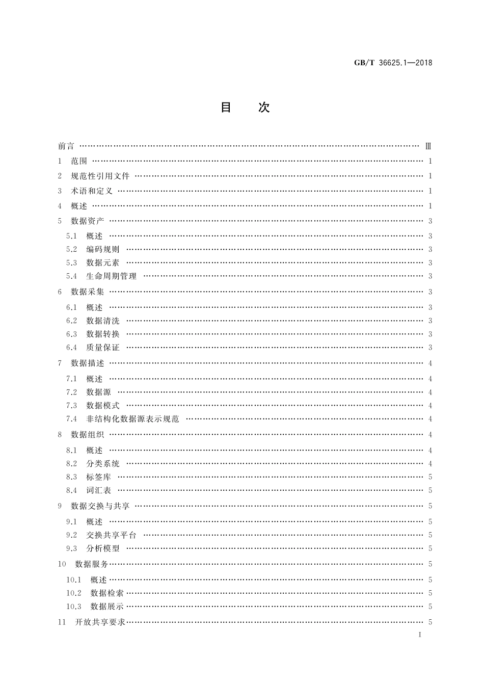 GB／T 36625.1-2018 智慧城市 数据融合 第1部分：概念模型.pdf_第2页