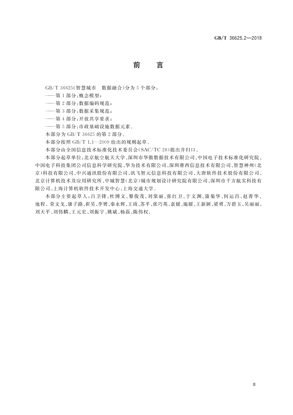 GB／T 36625.2-2018 智慧城市 数据融合 第2部分：数据编码规范.pdf_第3页