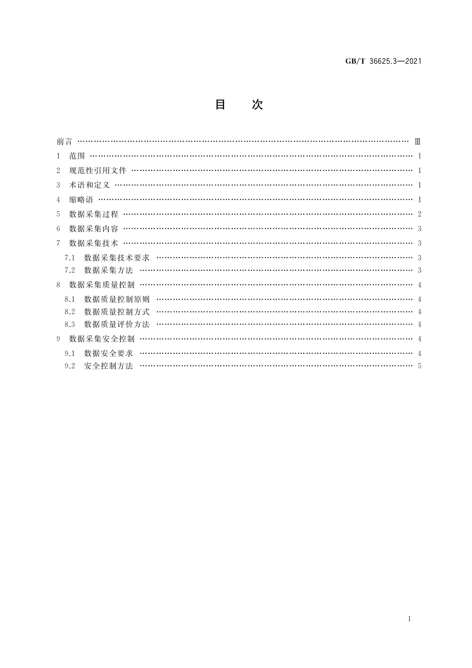 GB／T 36625.3-2021 智慧城市 数据融合 第3部分：数据采集规范.pdf_第2页
