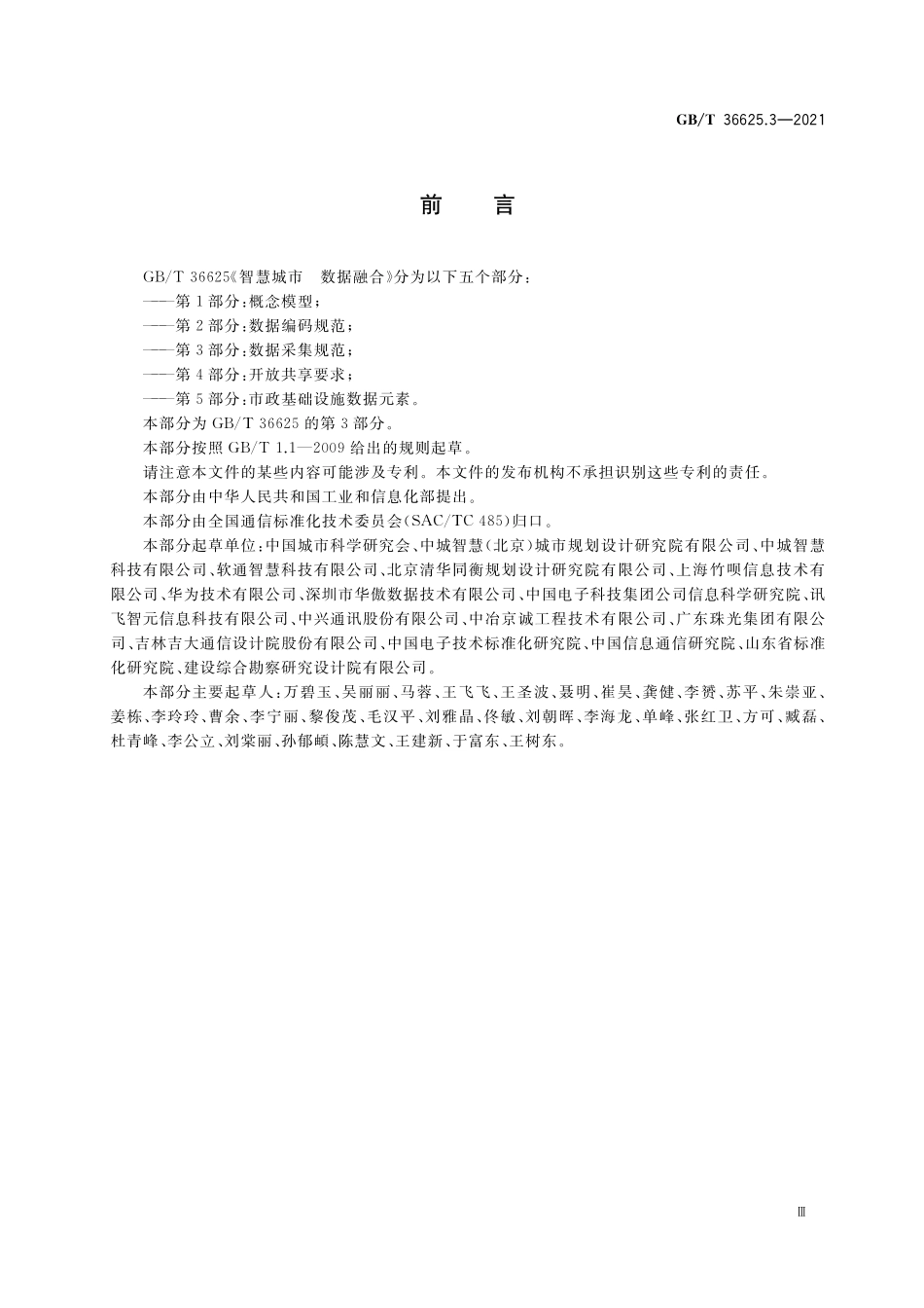 GB／T 36625.3-2021 智慧城市 数据融合 第3部分：数据采集规范.pdf_第3页