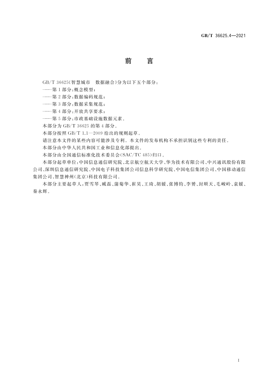 GB/T 36625.4-2021 智慧城市 数据融合 第4部分:开放共享要求.pdf_第3页