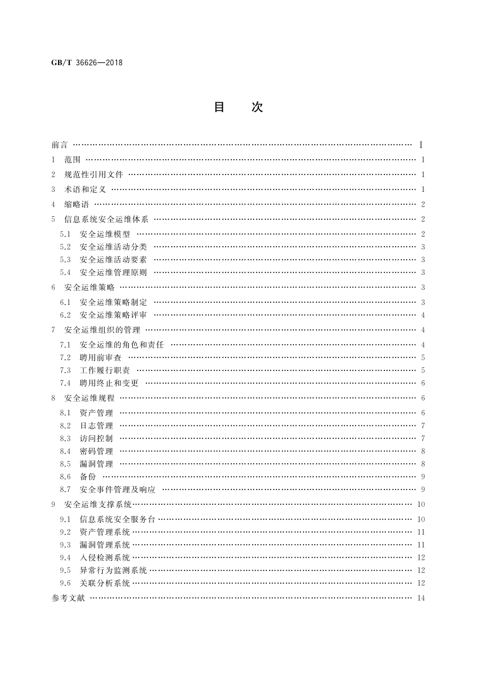GB／T 36626-2018 信息安全技术 信息系统安全运维管理指南.pdf_第2页