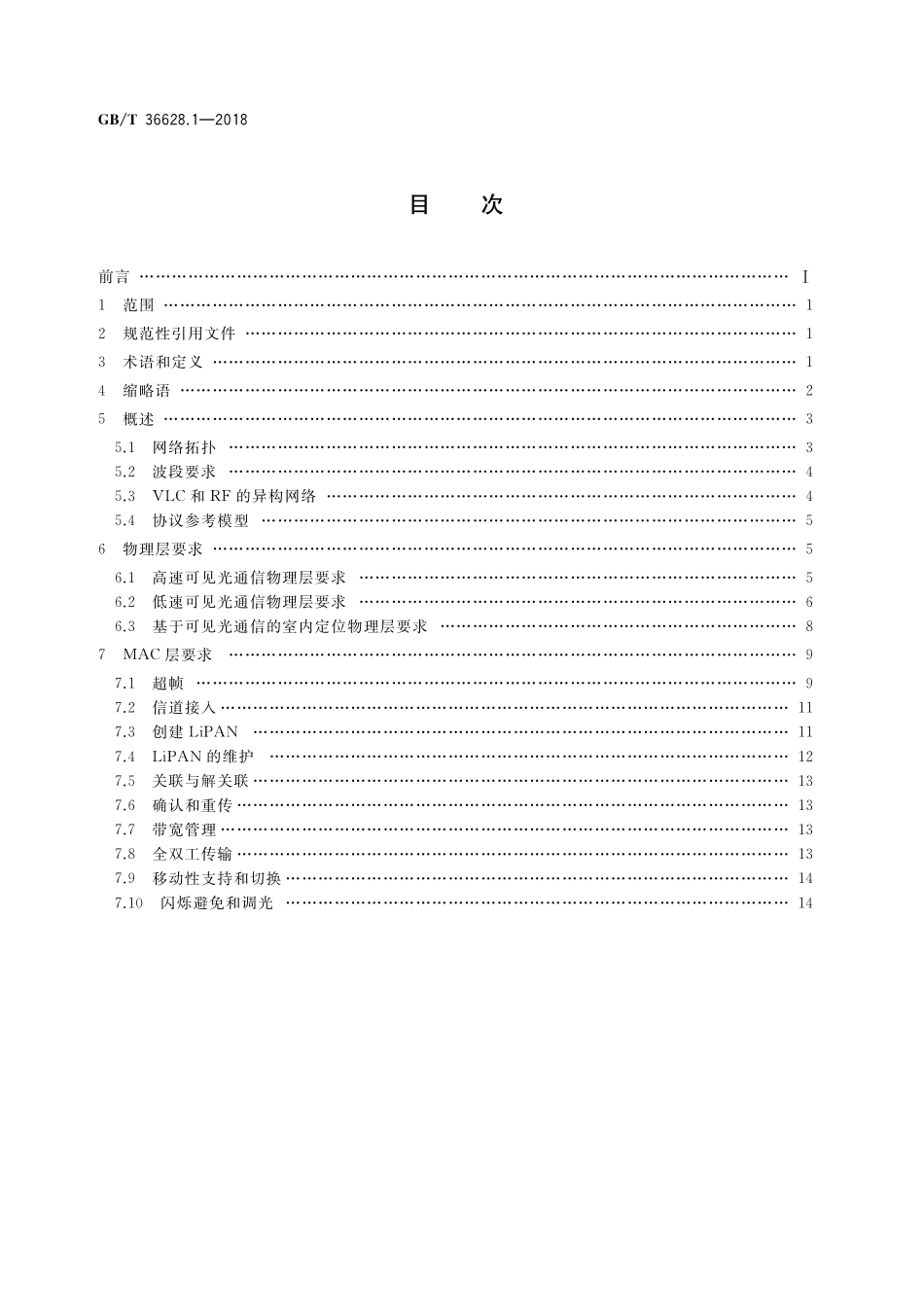 GB／T 36628.1-2018 信息技术 系统间远程通信和信息交换 可见光通信 第1部分：媒体访问控制和物理层总体要求.pdf_第2页