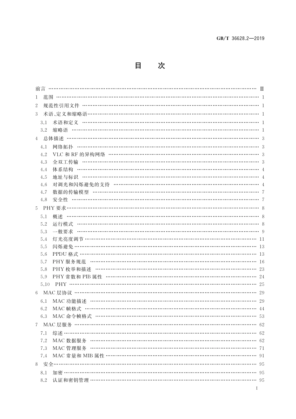 GB／T 36628.2-2019 信息技术 系统间远程通信和信息交换 可见光通信 第2部分：低速窄带可见光通信媒体访问控制和物理层规范.pdf_第2页