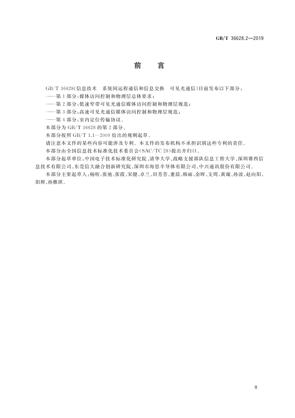 GB／T 36628.2-2019 信息技术 系统间远程通信和信息交换 可见光通信 第2部分：低速窄带可见光通信媒体访问控制和物理层规范.pdf_第3页