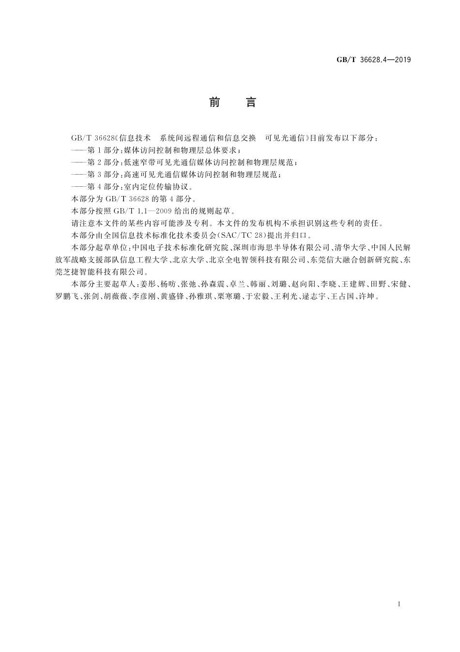 GB／T 36628.4-2019 信息技术 系统间远程通信和信息交换 可见光通信 第4部分：室内定位传输协议.pdf_第3页