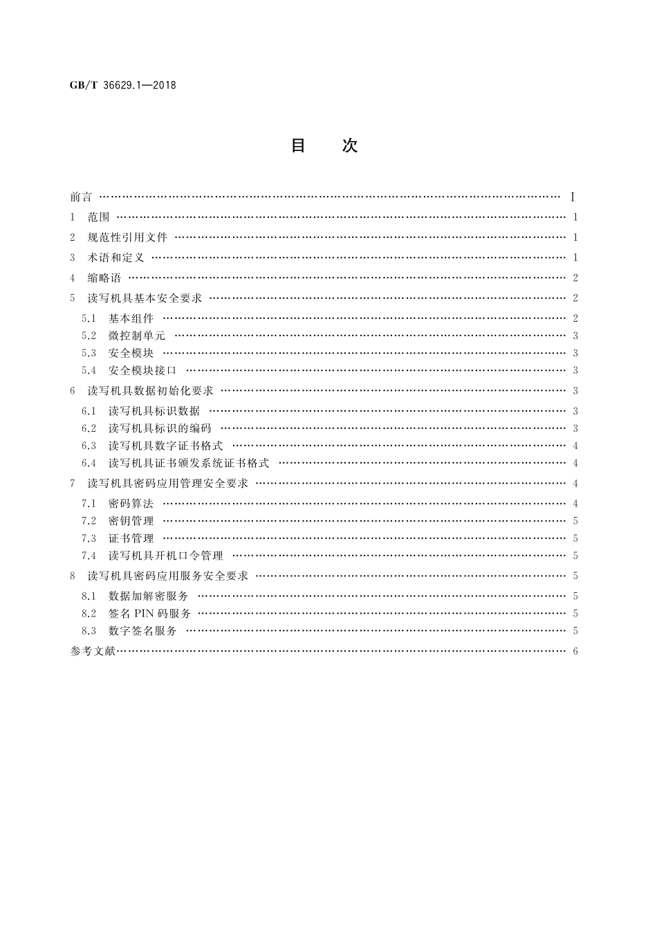 GB／T 36629.1-2018 信息安全技术 公民网络电子身份标识安全技术要求 第1部分：读写机具安全技术要求.pdf_第2页