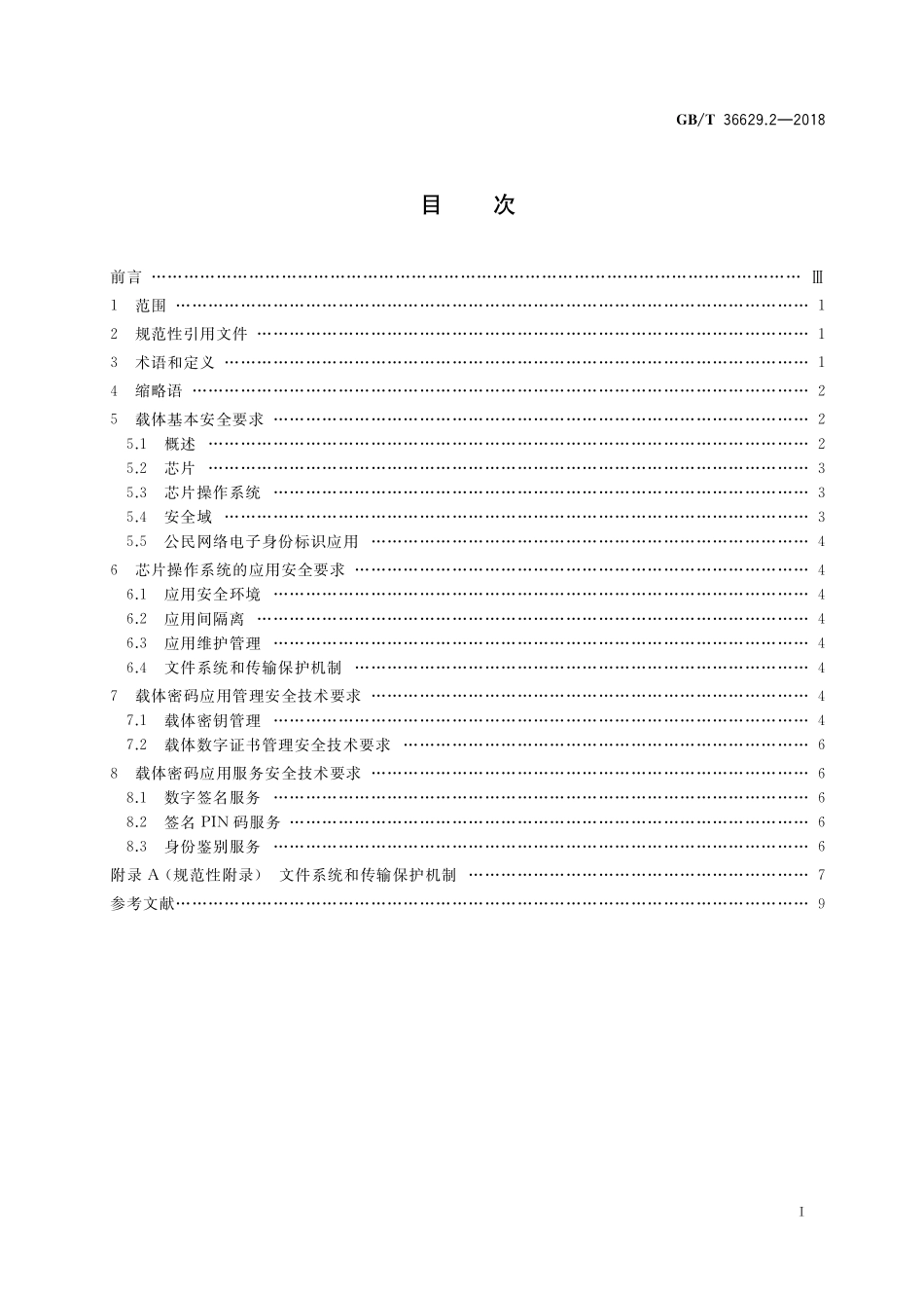 GB／T 36629.2-2018 信息安全技术 公民网络电子身份标识安全技术要求 第2部分：载体安全技术要求.pdf_第2页