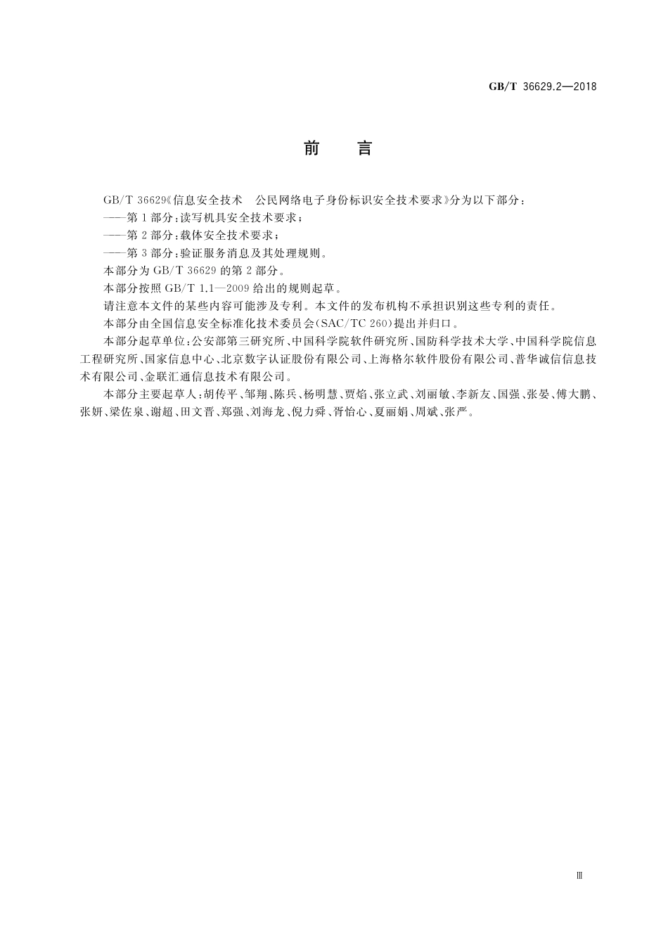 GB／T 36629.2-2018 信息安全技术 公民网络电子身份标识安全技术要求 第2部分：载体安全技术要求.pdf_第3页