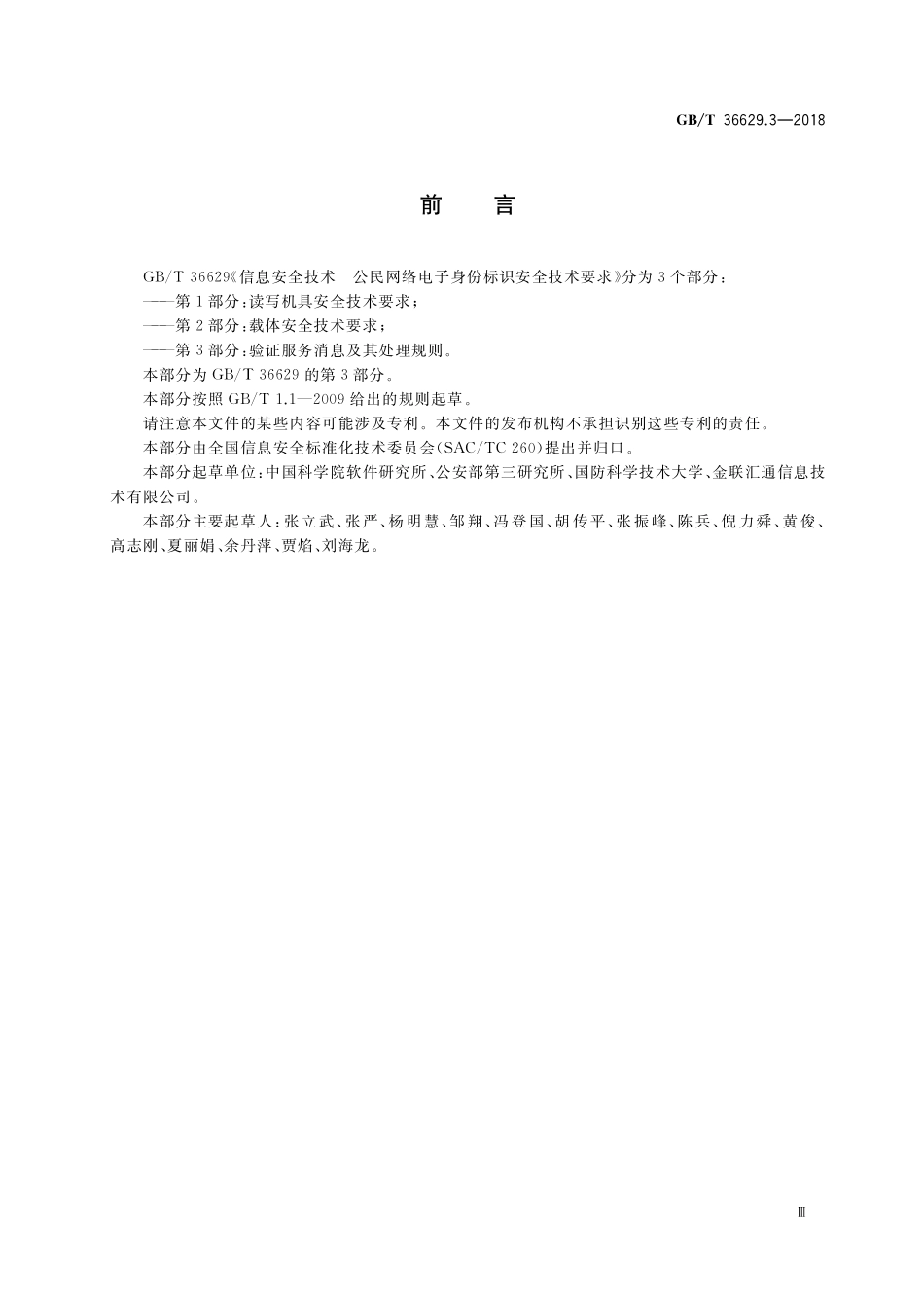 GB／T 36629.3-2018 信息安全技术 公民网络电子身份标识安全技术要求 第3部分：验证服务消息及其处理规则.pdf_第3页