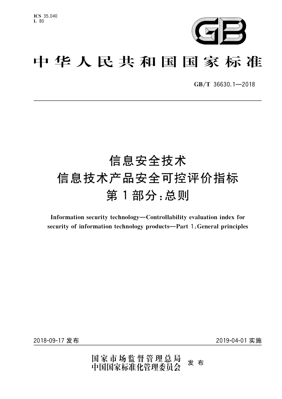 GB／T 36630.1-2018 信息安全技术 信息技术产品安全可控评价指标 第1部分：总则.pdf_第1页