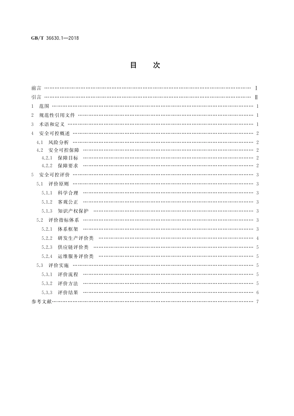 GB／T 36630.1-2018 信息安全技术 信息技术产品安全可控评价指标 第1部分：总则.pdf_第2页