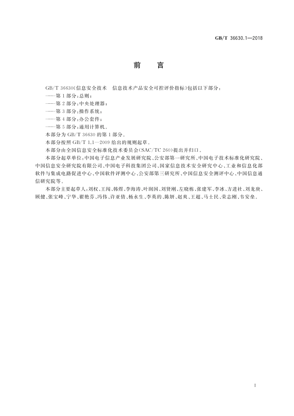 GB／T 36630.1-2018 信息安全技术 信息技术产品安全可控评价指标 第1部分：总则.pdf_第3页